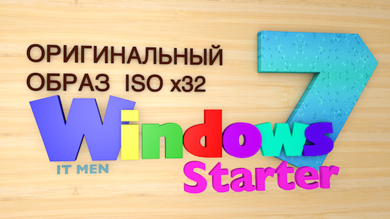 Оригинальный образ Windows 7 Starter 32 bit