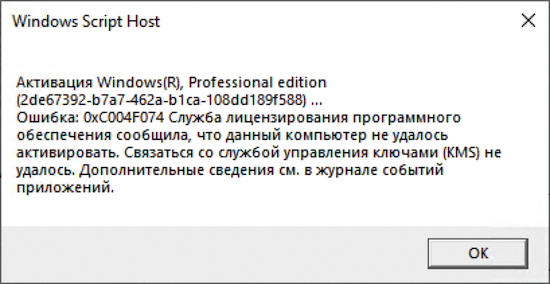 Ошибка активации 0xC004F074